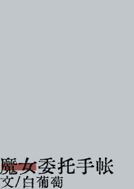 魔女委托手帐（西幻）